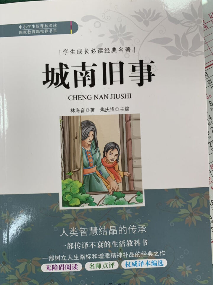 【扫码看考题】城南旧事 林海音著 青少版中文版五年级小学生课外书99元10本书正版包邮课外阅读书籍怎么样，好用吗，口碑，心得，评价，试用报告,第2张