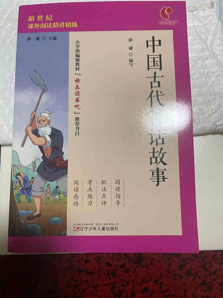 世纪恒通中国古代神话故事希腊神话和传说中国古代寓言故事快乐读书吧四年级上册名著小学生读物课外阅读书 中国古代神话故事怎么样，好用吗，口碑，心得，评价，试用报告,第3张