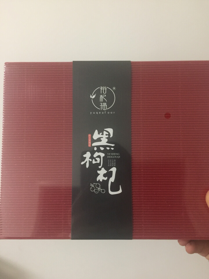 裕杞福 青海野生黑枸杞子礼盒 滋补养生茶饮 特级优选大果 100g怎么样，好用吗，口碑，心得，评价，试用报告,第3张