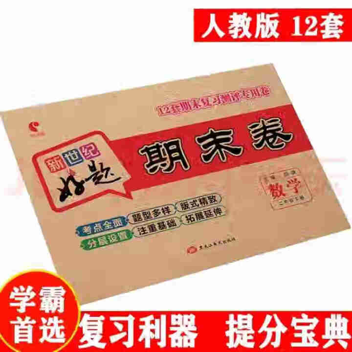 世纪恒通新世纪好题期末卷子小学语文数学英语人教版一到六年级下册期末冲刺100分试卷提分京东图书 二年级下册【数学】人教版怎么样，好用吗，口碑，心得，评价，试用报,第4张