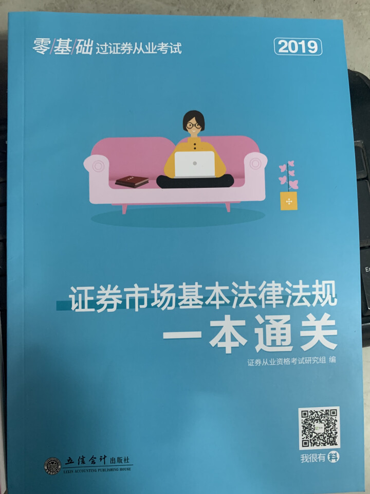 证券从业资格考试教材2019零基础一本通关 证券市场基本法律法规+金融市场基础知识 4本套怎么样，好用吗，口碑，心得，评价，试用报告,第2张