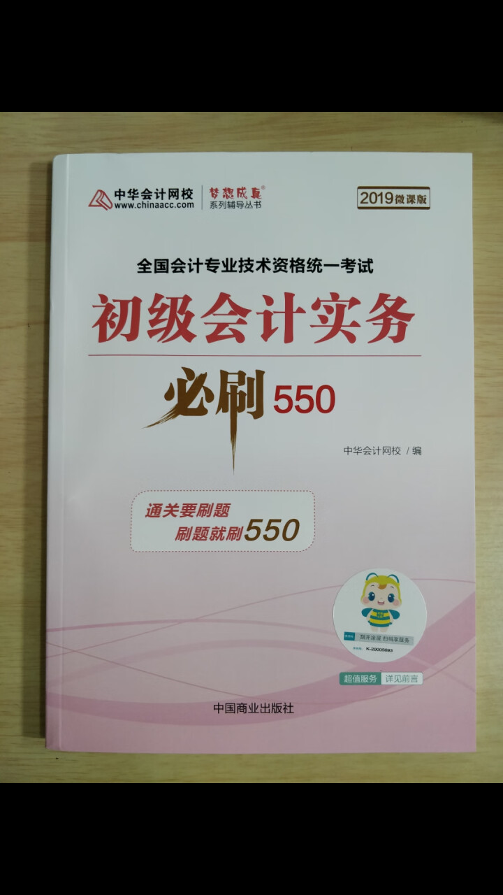 【官方现货】中华会计网校初级会计职称2019教材考试辅导书初级会计实务经济法基础梦想成真提前备考直营 精编必刷550题 初级会计师怎么样，好用吗，口碑，心得，评,第3张