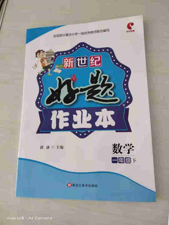 世纪恒通新世纪好题作业本小学语文数学英语人教版一到六年级下册同步练习册课时作业本黄冈课课练同步训练 一年级下册【数学】人教版怎么样，好用吗，口碑，心得，评价，试,第2张