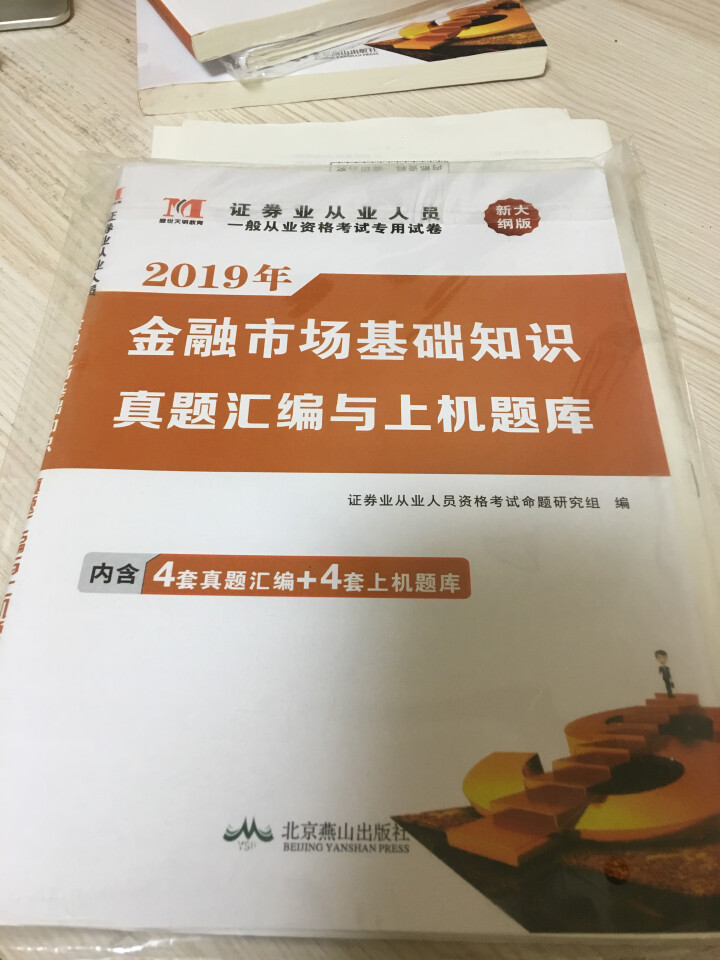 证券从业资格考试教材2019新版教材+真题汇编与上机题库+考点速记+押题试卷全8册 证券从业人员用书怎么样，好用吗，口碑，心得，评价，试用报告,第5张