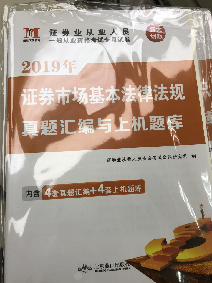 证券从业资格考试教材2019新版教材+真题汇编与上机题库+考点速记+押题试卷全8册 证券从业人员用书怎么样，好用吗，口碑，心得，评价，试用报告,第6张