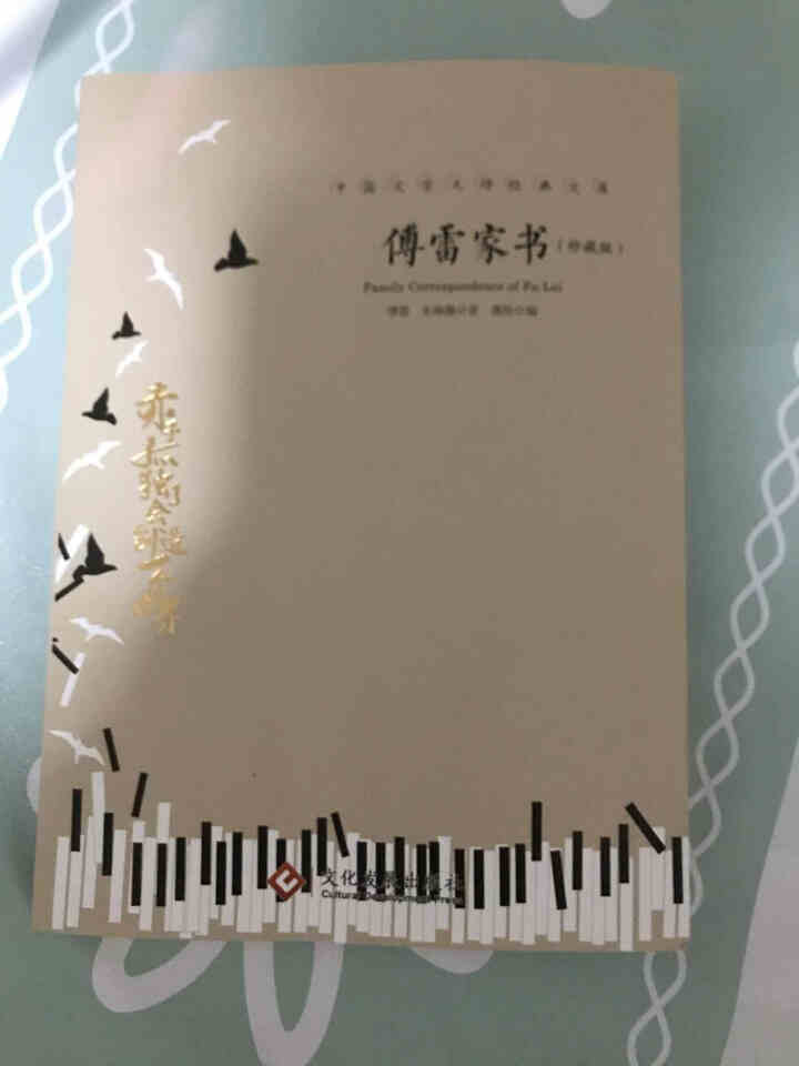 傅雷家书 原著珍藏版中国文学大师经典文库 青少年文学随笔书信散文读物 八年级下册初中生课外阅读书籍怎么样，好用吗，口碑，心得，评价，试用报告,第2张