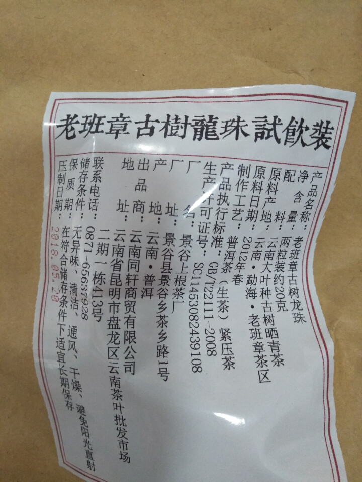 铸普号茶叶2012年老班章古树龙珠免费试饮20克装怎么样，好用吗，口碑，心得，评价，试用报告,第4张