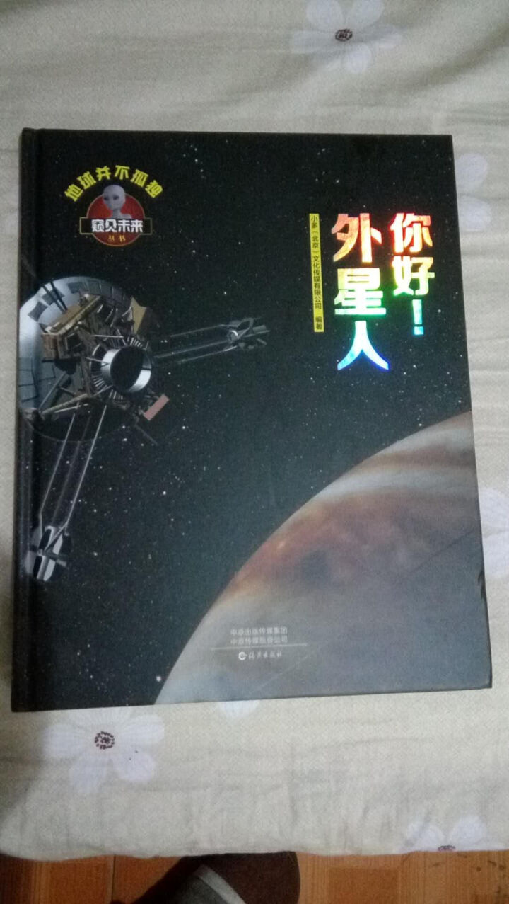 窥见未来系列丛书 飞机  恐龙  汽车 神奇的生命 向太空出发吧 你好 外星人 智能生活 你好 外星人怎么样，好用吗，口碑，心得，评价，试用报告,第2张