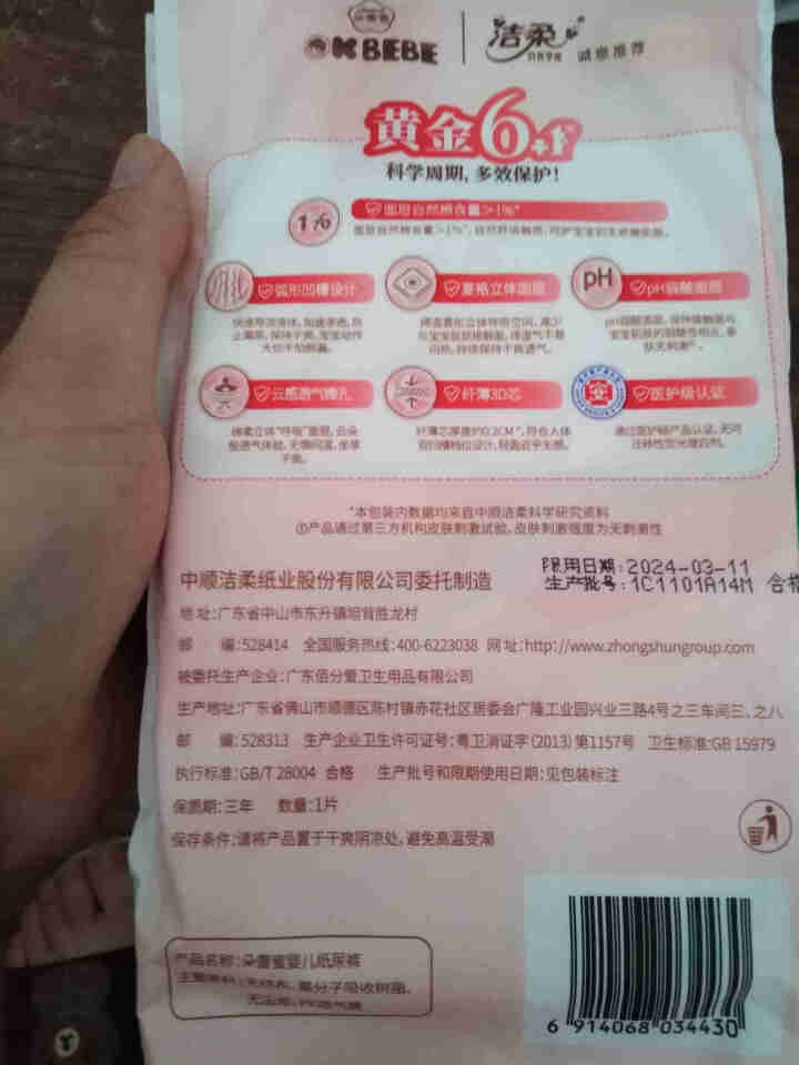 OKBEBE  洁柔旗下okbebe多效护理婴儿尿不湿 纸尿裤试用装L1*2片（再送2片共4片）怎么样，好用吗，口碑，心得，评价，试用报告,第4张