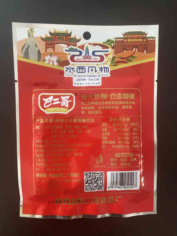 巴二哥贵州特产麻辣辣椒面蘸料细烧烤调味料香辣辣椒面 30g*1袋（尝鲜）怎么样，好用吗，口碑，心得，评价，试用报告,第4张