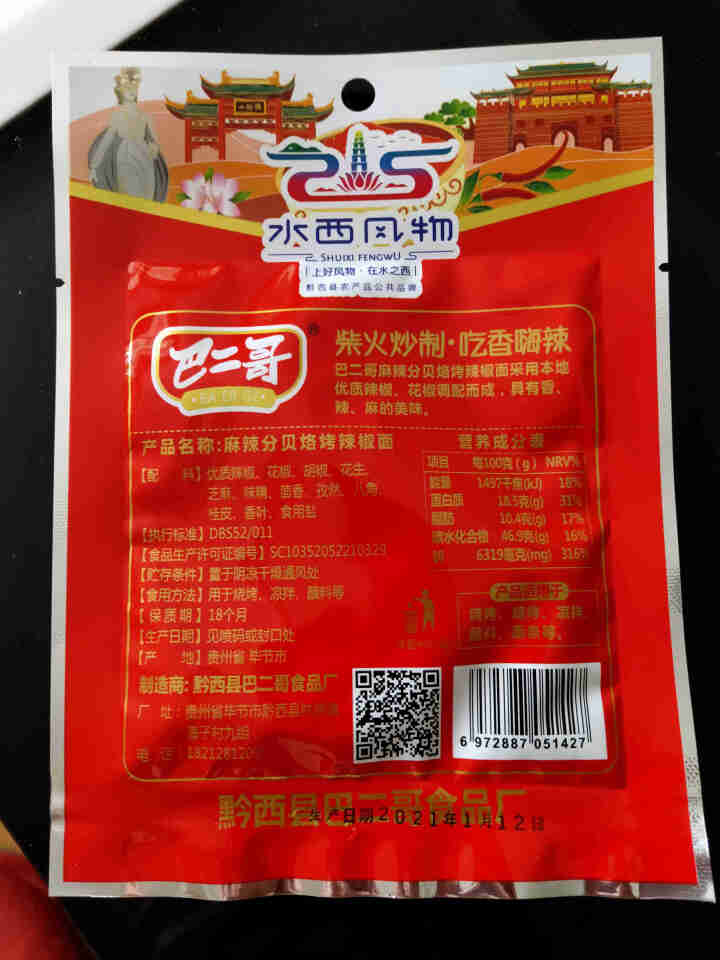 巴二哥贵州特产麻辣辣椒面蘸料细烧烤调味料香辣辣椒面 30g*1袋（尝鲜）怎么样，好用吗，口碑，心得，评价，试用报告,第3张