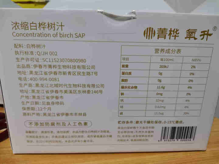 桦树汁液饮料10倍浓缩白桦树水原汁 补硒解酒尿酸助眠失眠降酸清痛缓解风无添加氧升天然植物基全营养素 家庭装 50ml*8支/盒怎么样，好用吗，口碑，心得，评价，,第4张