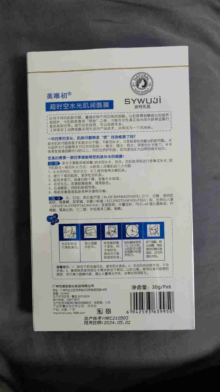 美唯初岁月无忌超时空面膜补水保湿提亮肤色男女士学生正品清洁控油收缩毛孔 超时空面膜（1盒） 30ml怎么样，好用吗，口碑，心得，评价，试用报告,第2张