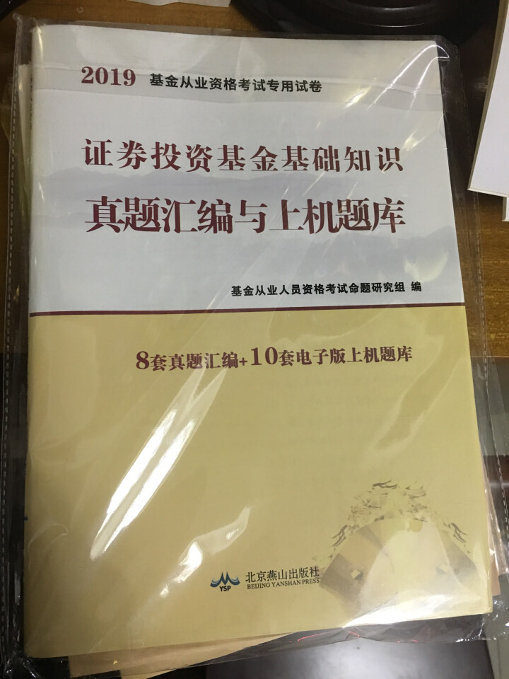 基金从业资格考试教材2019新版 证券投资基金基础知识+基金法律法规+上机题库+思维导图共6册怎么样，好用吗，口碑，心得，评价，试用报告,第3张