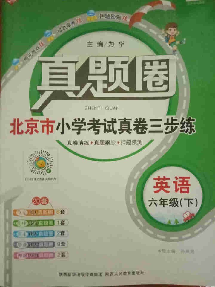 2021春北京真题圈六年级下册 英语下册  北京课改版怎么样，好用吗，口碑，心得，评价，试用报告,第2张