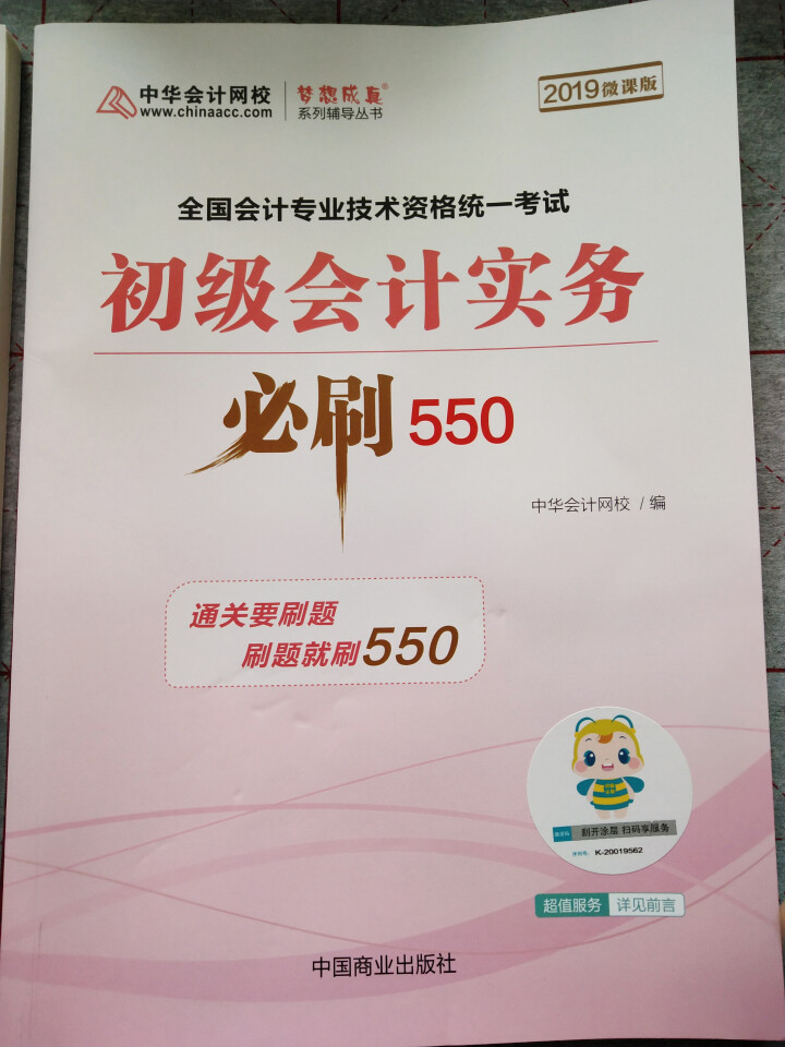 【官方现货】中华会计网校初级会计职称2019教材考试辅导书初级会计实务经济法基础梦想成真提前备考直营 精编必刷550题 初级会计师怎么样，好用吗，口碑，心得，评,第2张