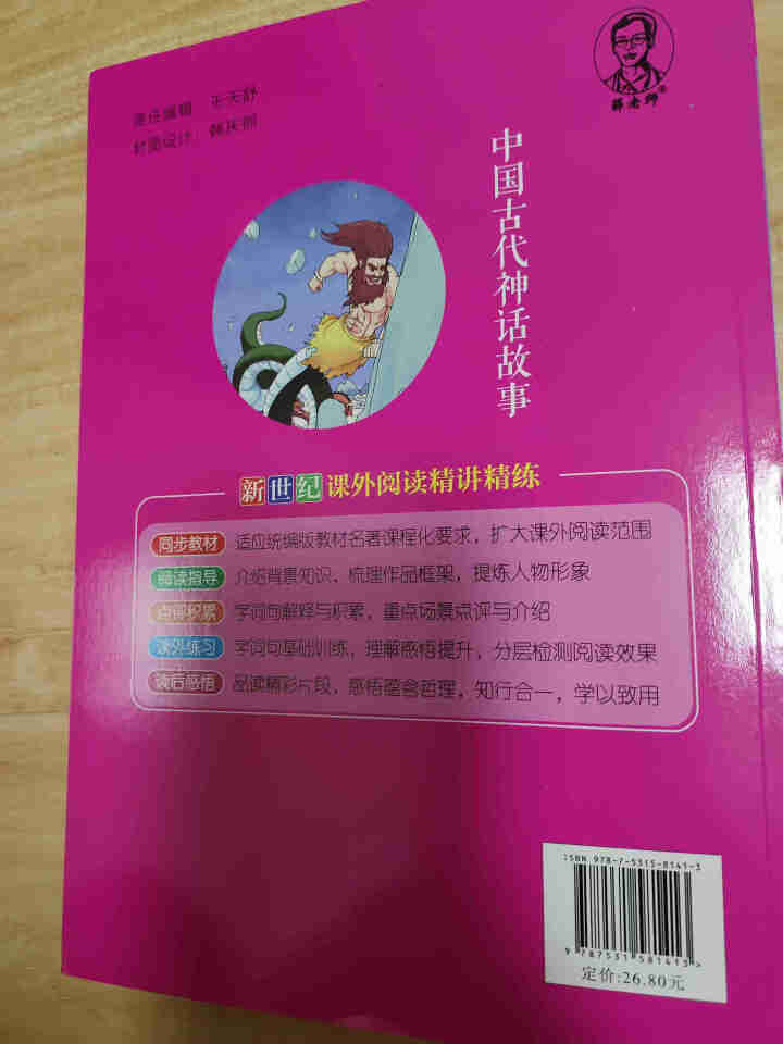 世纪恒通中国古代神话故事希腊神话和传说中国古代寓言故事快乐读书吧四年级上册名著小学生读物课外阅读书 中国古代神话故事怎么样，好用吗，口碑，心得，评价，试用报告,第3张