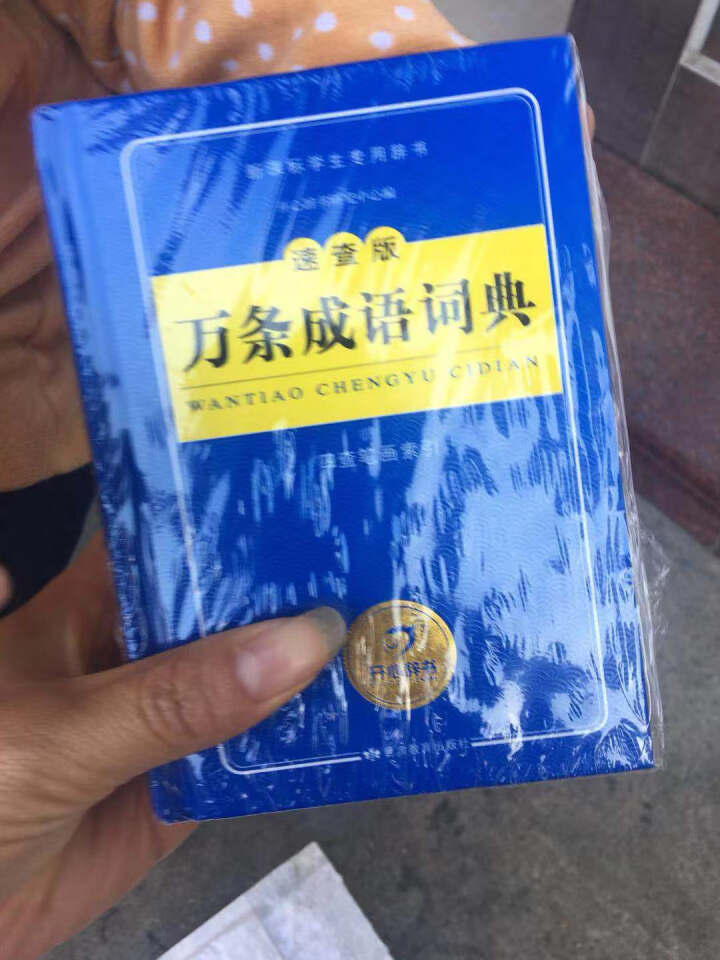 正版新编2019年高中初中小学生专用中华成语词典万条大词典多全功能工具书大全新版新华字典现代汉语 成语词典蓝色版怎么样，好用吗，口碑，心得，评价，试用报告,第4张