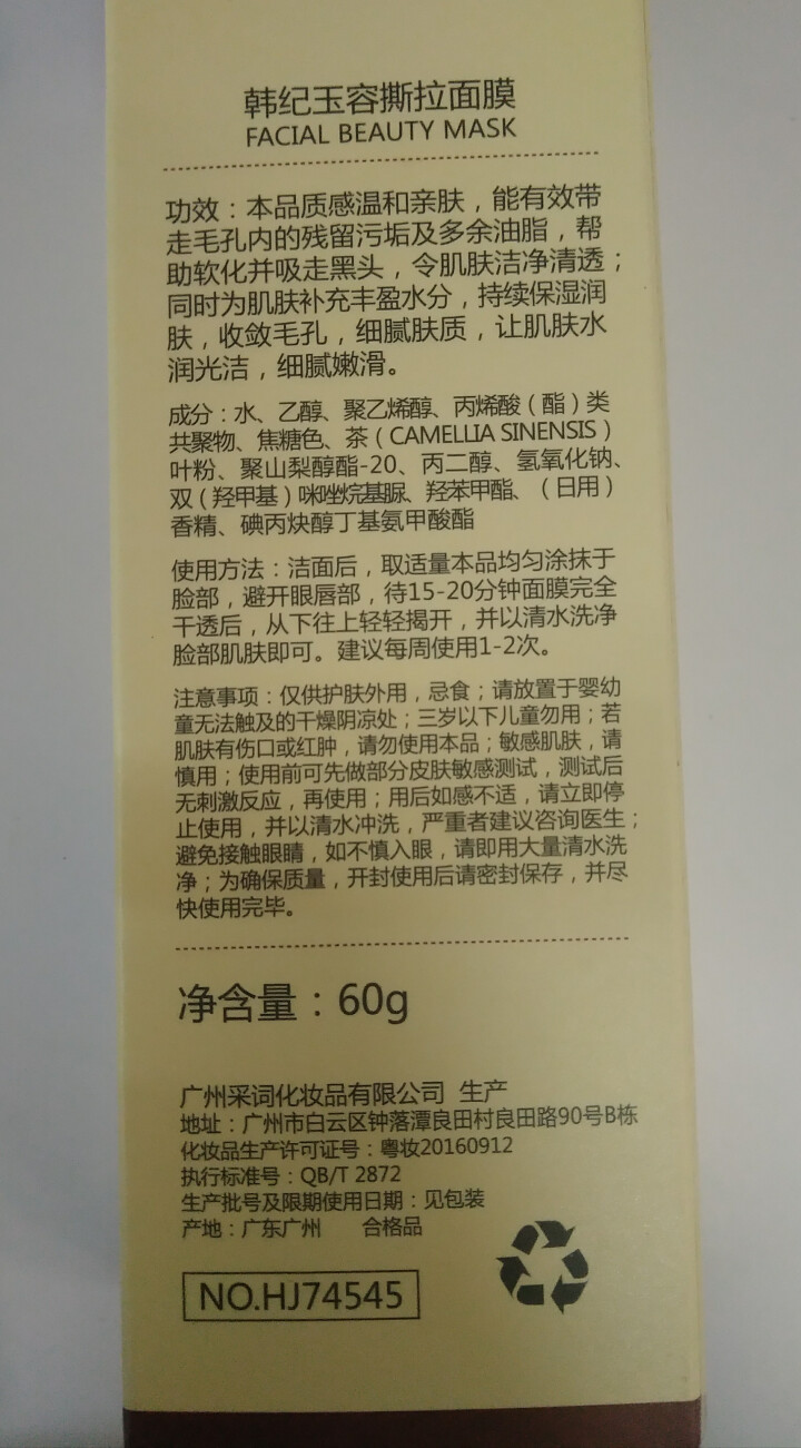 如玉容颜撕拉面膜60g 中草药温和去黑头粉刺深层清洁提亮肤色 去黄气 收缩毛孔 韩纪玉容撕拉面膜60g怎么样，好用吗，口碑，心得，评价，试用报告,第3张