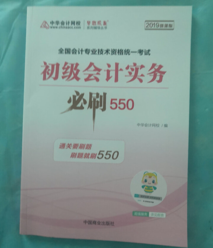 【官方现货】中华会计网校初级会计职称2019教材考试辅导书初级会计实务经济法基础梦想成真提前备考直营 精编必刷550题 初级会计师怎么样，好用吗，口碑，心得，评,第2张