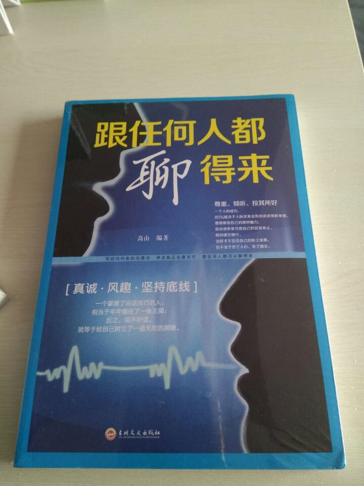 跟任何人都聊得来 人际交往说话沟通书籍 销售口才和演讲能力提高书图书怎么样，好用吗，口碑，心得，评价，试用报告,第3张