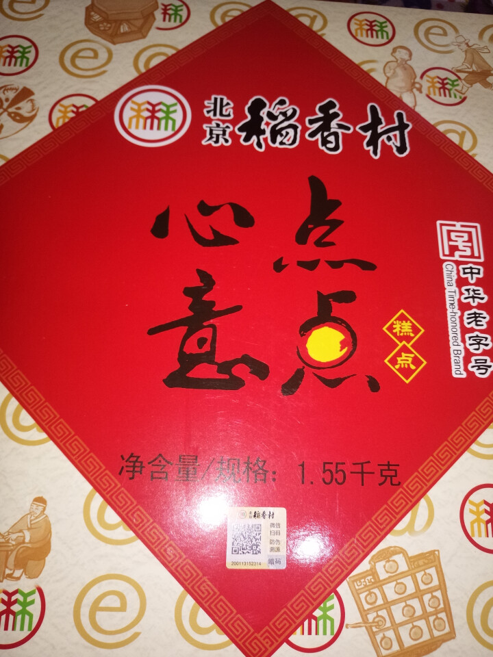 正宗北京三禾稻香村年货送礼糕点礼盒 中华老字号北京特产零食大礼包蛋糕点心 点点心意糕点礼盒1550g 点点心意怎么样，好用吗，口碑，心得，评价，试用报告,第2张