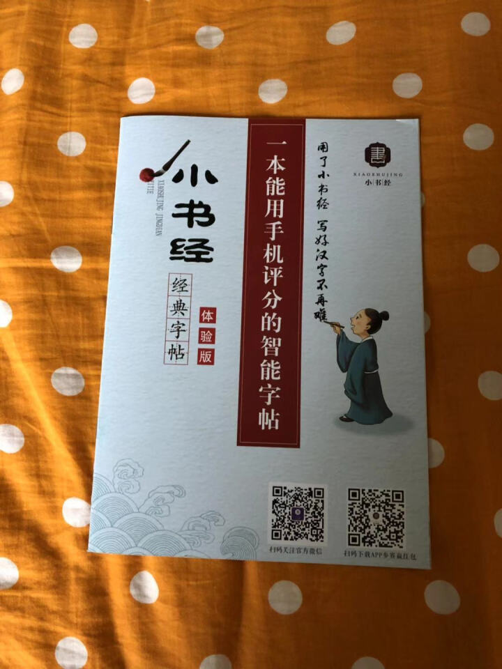 【小书经】 练字帖本成人楷书女生速成男生小学儿童钢笔硬笔书法 免费体验册怎么样，好用吗，口碑，心得，评价，试用报告,第2张