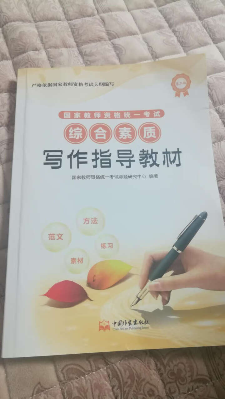 现货国家教师资格证考试用书2019综合素质写作指导教材写作素材高分作文幼儿园小学初高中中职通用教师资怎么样，好用吗，口碑，心得，评价，试用报告,第4张