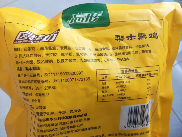 【感恩节两只8.5折】忘形食品 梨木熏鸡500g 非扒鸡烧鸡 卤味鸡肉熟食 肉干肉脯 熟食肉类真空装怎么样，好用吗，口碑，心得，评价，试用报告,第4张