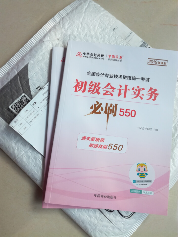 【官方现货】中华会计网校初级会计职称2019教材考试辅导书初级会计实务经济法基础梦想成真提前备考直营 精编必刷550题 初级会计师怎么样，好用吗，口碑，心得，评,第2张