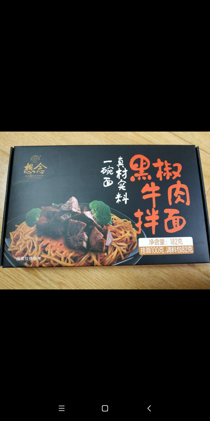 想念挂面 黑椒牛肉拌面1盒装 酱香麻辣含料包 方便 速食面条 方便面 营养面条 牛肉拌面 黑胡椒牛肉怎么样，好用吗，口碑，心得，评价，试用报告,第2张