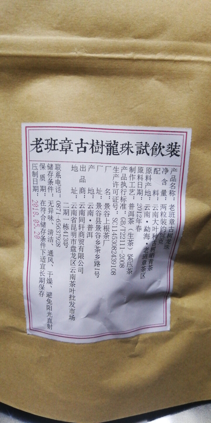 铸普号茶叶2012年老班章古树龙珠免费试饮20克装怎么样，好用吗，口碑，心得，评价，试用报告,第3张