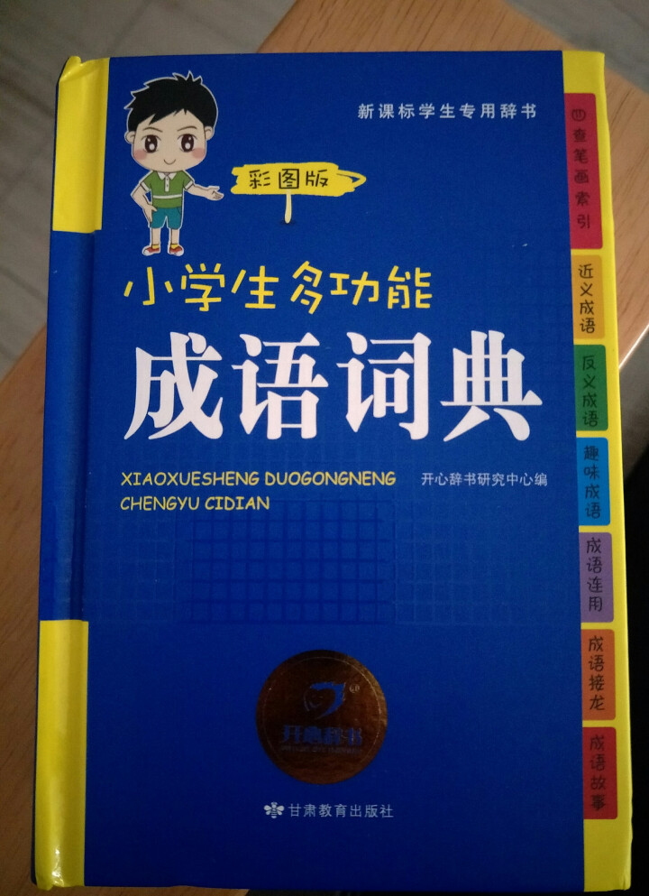 2019年小学生成语词典中小学中华成语大词典大全书新版工具书1,第3张