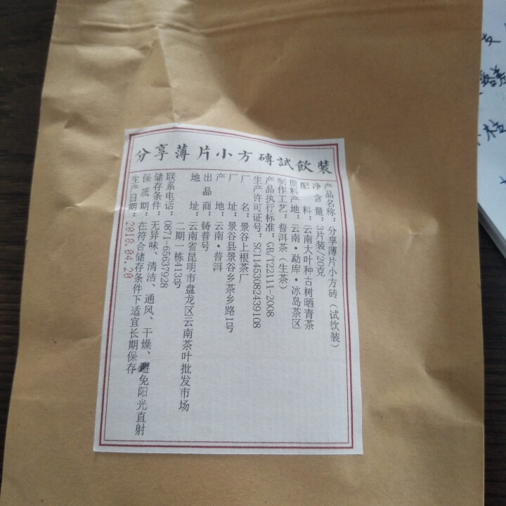 分享匠心小片茶免费试饮3片装2018明前古树生茶怎么样，好用吗，口碑，心得，评价，试用报告,第2张