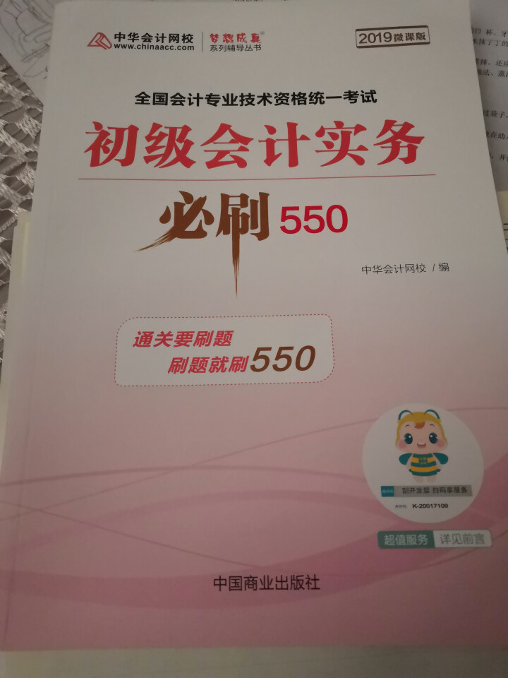 【官方现货】中华会计网校初级会计职称2019教材考试辅导书初级会计实务经济法基础梦想成真提前备考直营 精编必刷550题 初级会计师怎么样，好用吗，口碑，心得，评,第2张