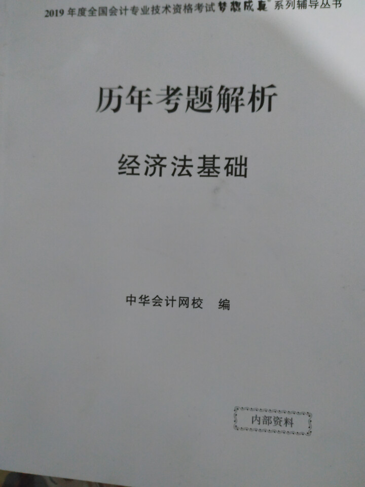 2019初级会计职称官方教材 初级会计实务经济法基础辅导图书梦想成真轻松过关【中华会计网校】 全套购买 初级会计师怎么样，好用吗，口碑，心得，评价，试用报告,第2张