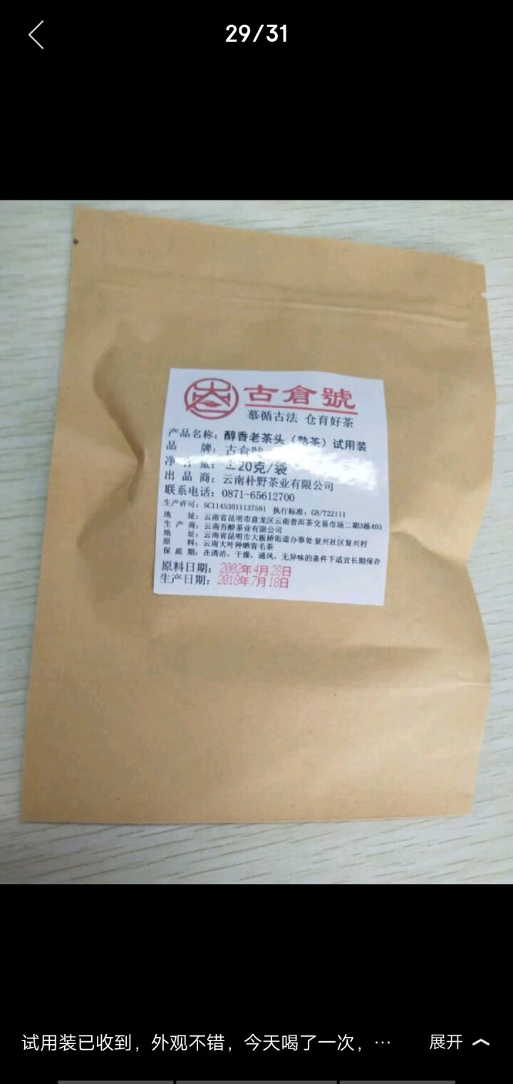 试用装 醇香布朗老茶头熟茶 20g 试用 赠品不发货 试用装 20g怎么样，好用吗，口碑，心得，评价，试用报告,第4张