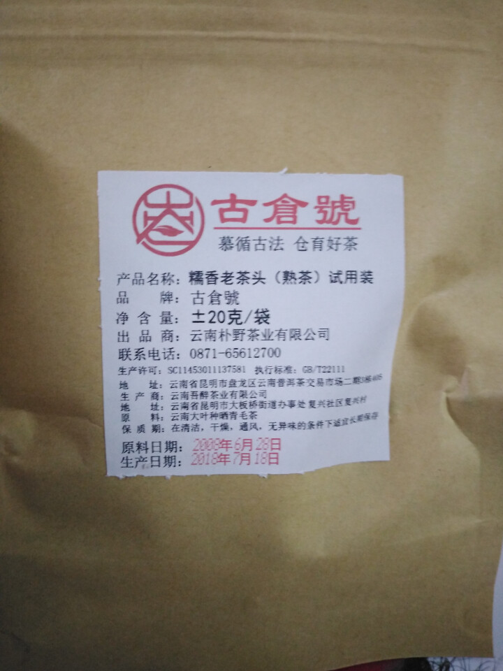 试用 糯香老茶头 20g 赠品不发货 试用装20g怎么样，好用吗，口碑，心得，评价，试用报告,第3张