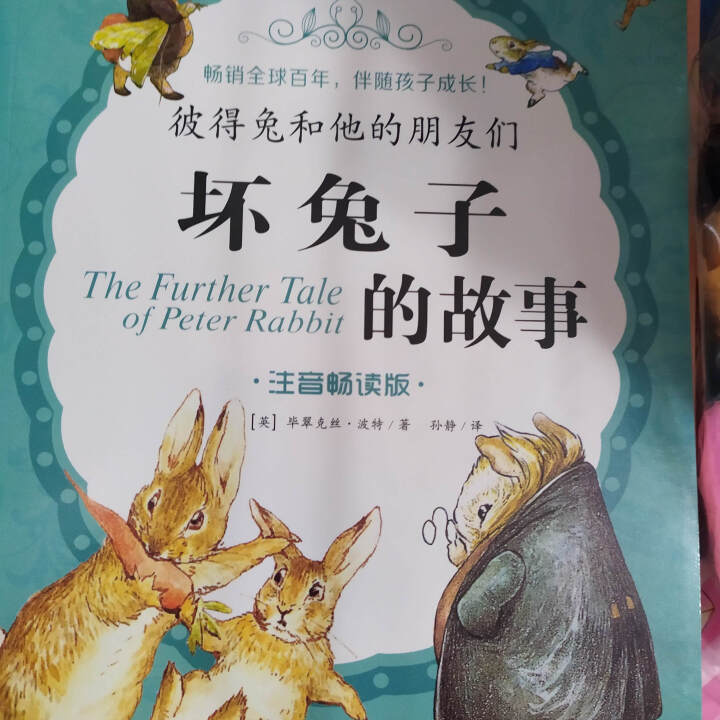 彼得兔的故事绘本全8册彩图注音版绘本3,第4张