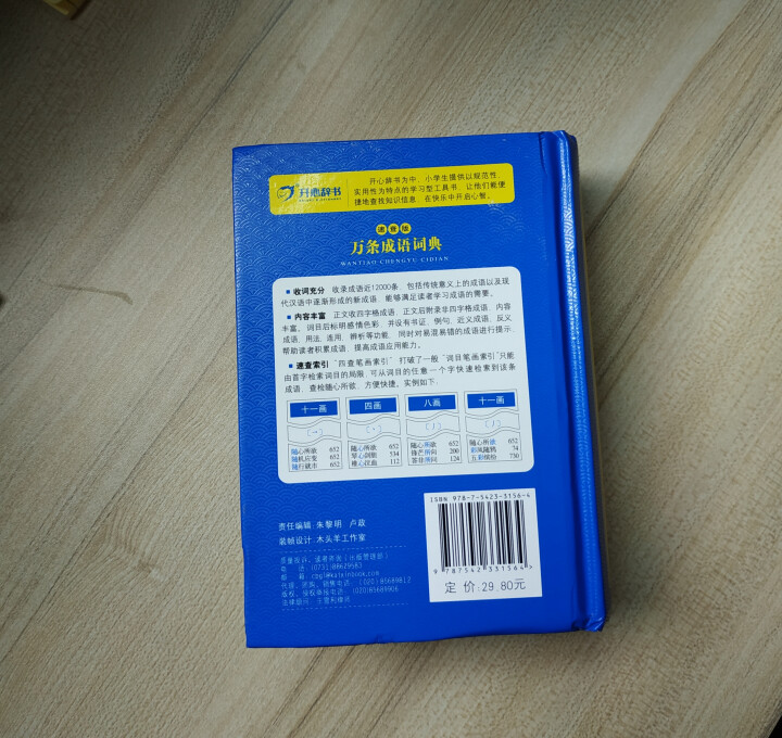 正版新编2019年高中初中小学生专用中华成语词典万条大词典多全功能工具书大全新版新华字典现代汉语 成语词典蓝色版怎么样，好用吗，口碑，心得，评价，试用报告,第3张