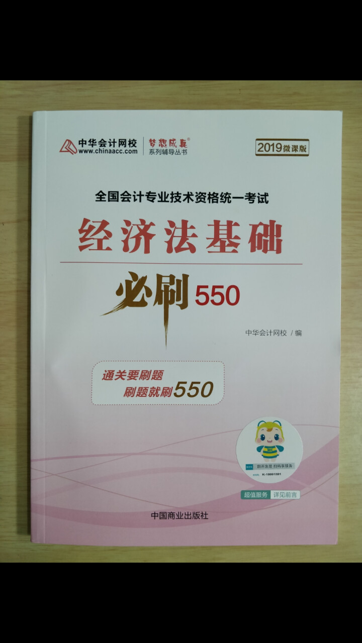 【官方现货】中华会计网校初级会计职称2019教材考试辅导书初级会计实务经济法基础梦想成真提前备考直营 精编必刷550题 初级会计师怎么样，好用吗，口碑，心得，评,第2张