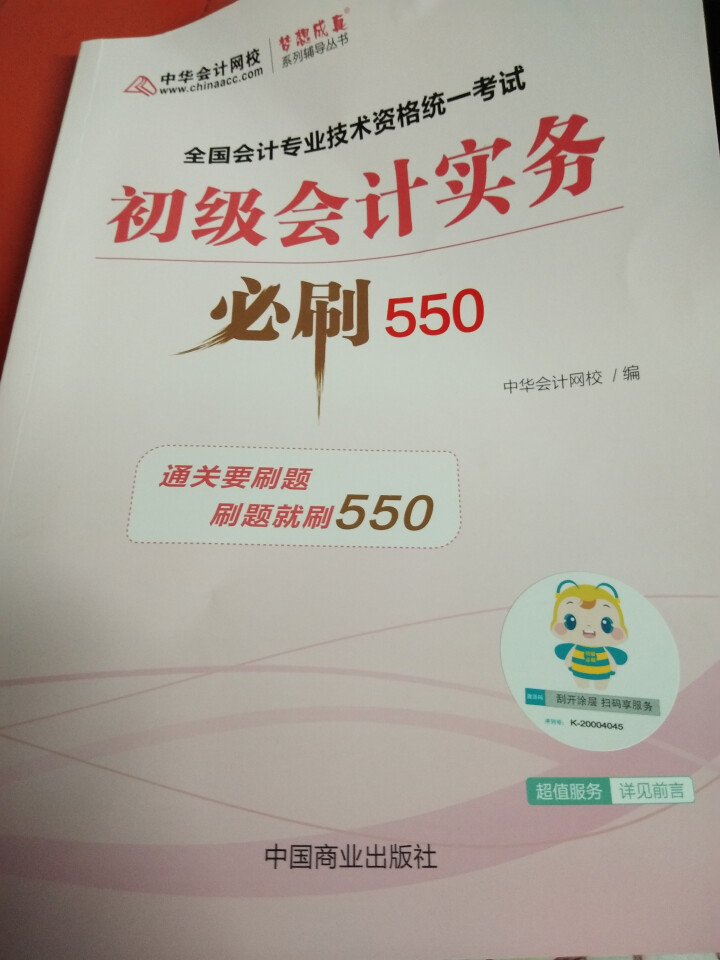 【官方现货】中华会计网校初级会计职称2019教材考试辅导书初级会计实务经济法基础梦想成真提前备考直营 精编必刷550题 初级会计师怎么样，好用吗，口碑，心得，评,第3张