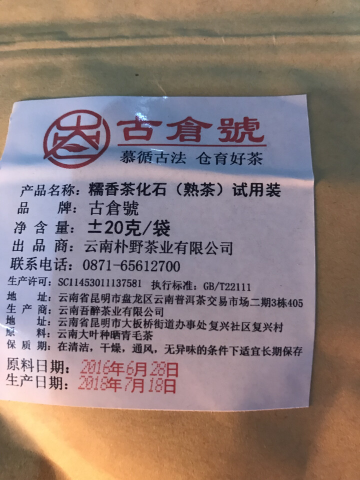 试用 糯香茶化石熟茶 20g试用装怎么样，好用吗，口碑，心得，评价，试用报告,第2张