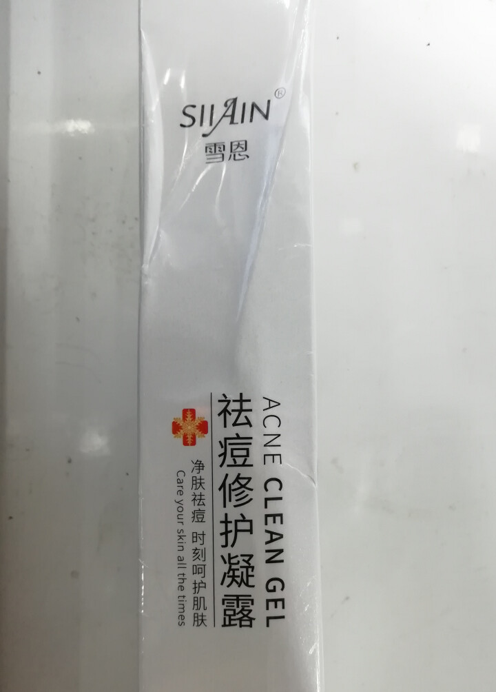 雪恩SIIAIN 祛痘修护凝露20g 祛痘膏芦荟胶 祛痘淡化痘印祛痘坑粉刺学生青春痘男士女士祛痘产品 单支装20g怎么样，好用吗，口碑，心得，评价，试用报告,第4张