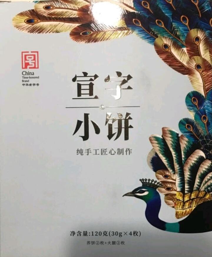 中华老字号宣字云腿小饼云南特产云腿荞饼4枚*30g零食早餐糕点下午茶宵夜休闲小吃宣威火腿饼伴手礼怎么样，好用吗，口碑，心得，评价，试用报告,第2张