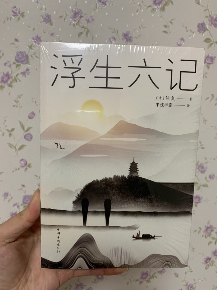 浮生六记 沈复原版无删减林语堂、俞平伯、曹聚仁等推崇备至的文学精品汪涵、贾平凹力荐！怎么样，好用吗，口碑，心得，评价，试用报告,第2张