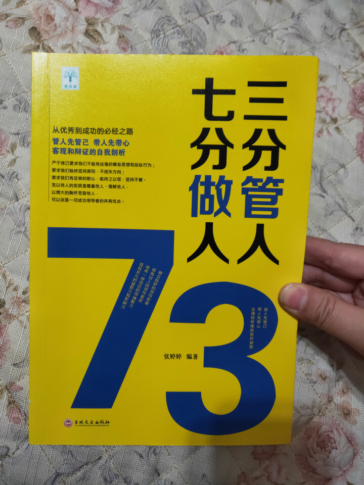 正版书籍 三分管人七分做人 企业管理书籍 人力资源员工培训高情商时间管理幸福学企业管理书籍怎么样，好用吗，口碑，心得，评价，试用报告,第5张