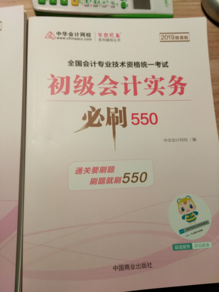 【官方现货】中华会计网校初级会计职称2019教材考试辅导书初级会计实务经济法基础梦想成真提前备考直营 精编必刷550题 初级会计师怎么样，好用吗，口碑，心得，评,第3张