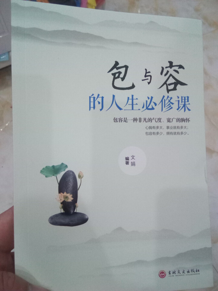 包与容的人生必修课包容提高自我修养修身养性哲学与人生 淡定的意志力自控力自制力修心态哲理书心灵感悟哲怎么样，好用吗，口碑，心得，评价，试用报告,第2张