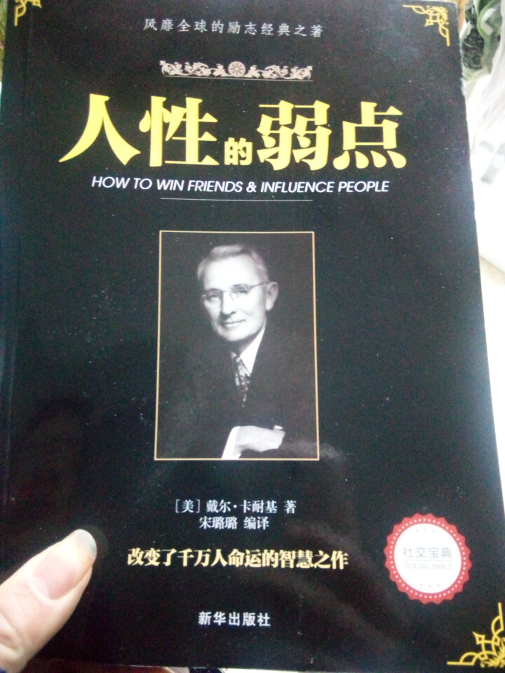 人性的弱点怎么样，好用吗，口碑，心得，评价，试用报告,第2张